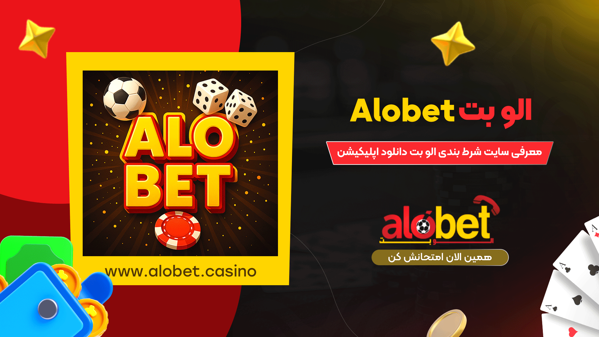 الو-بت-Alobet-+-معرفی-سایت-شرط-بندی-الو-بت-دانلود-اپلیکیشن