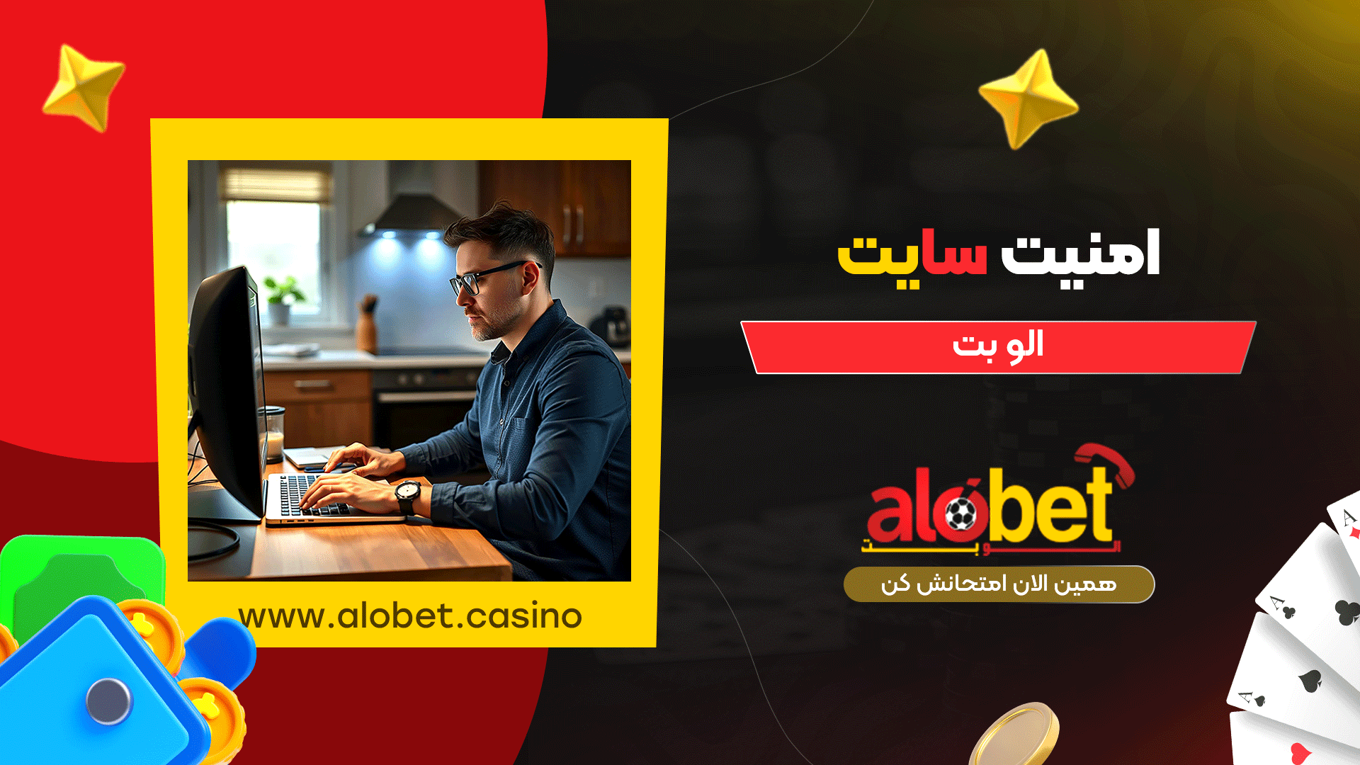 امنیت-سایت-الو-بت
