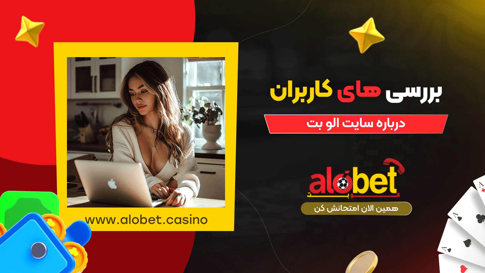 بررسی-های-کاربران-درباره-سایت-الو-بت
