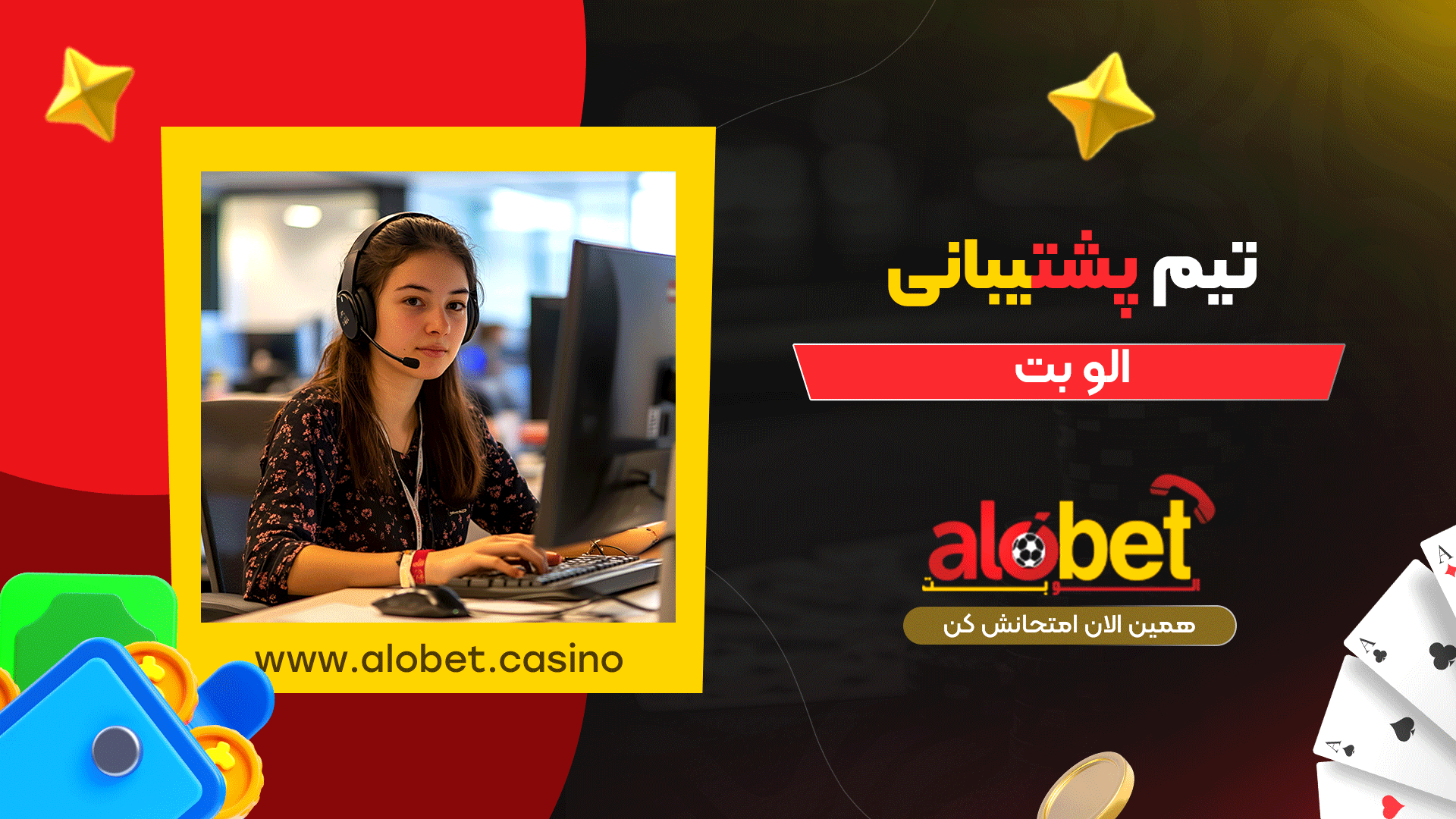 تیم-پشتیبانی-الو-بت