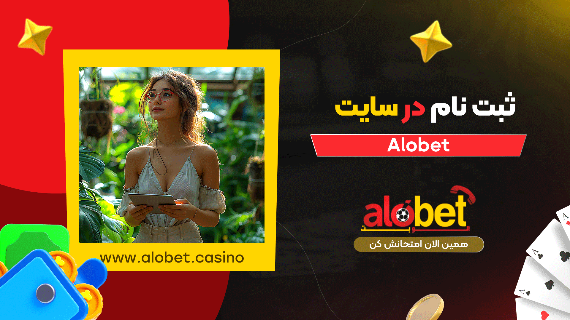 ثبت-نام-در-سایت-Alobet