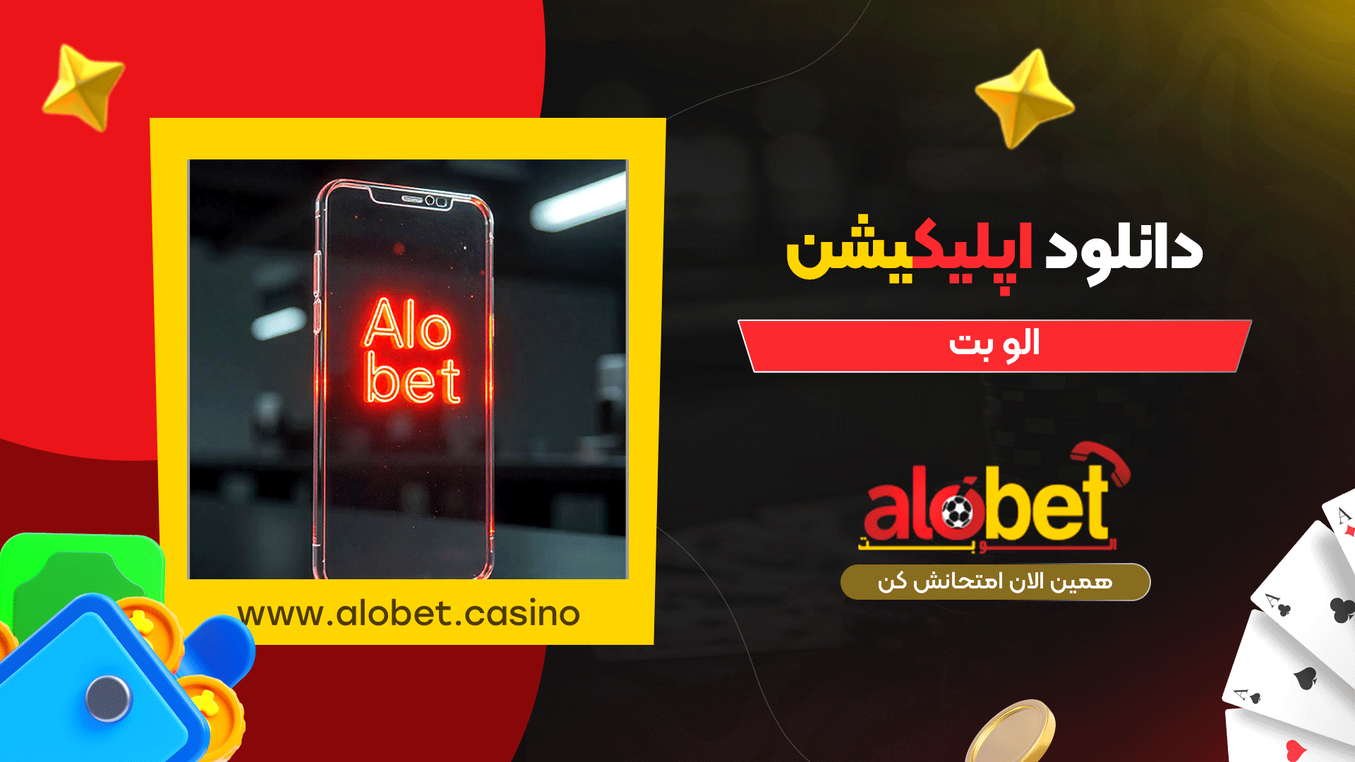 دانلود-اپلیکیشن-الو-بت