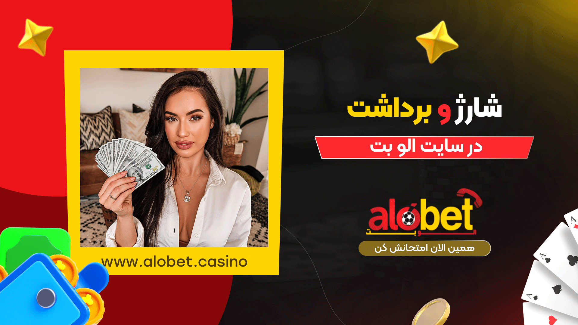 شارژ-و-برداشت-در-سایت-الو-بت