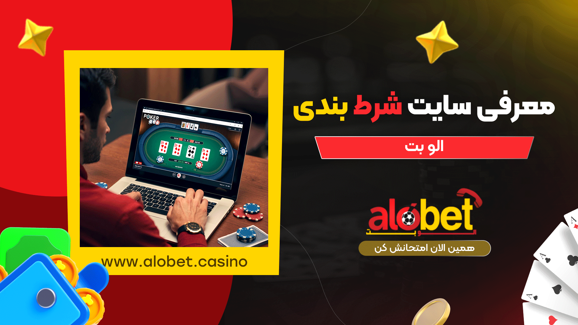 معرفی-سایت-شرط-بندی-الو-بت