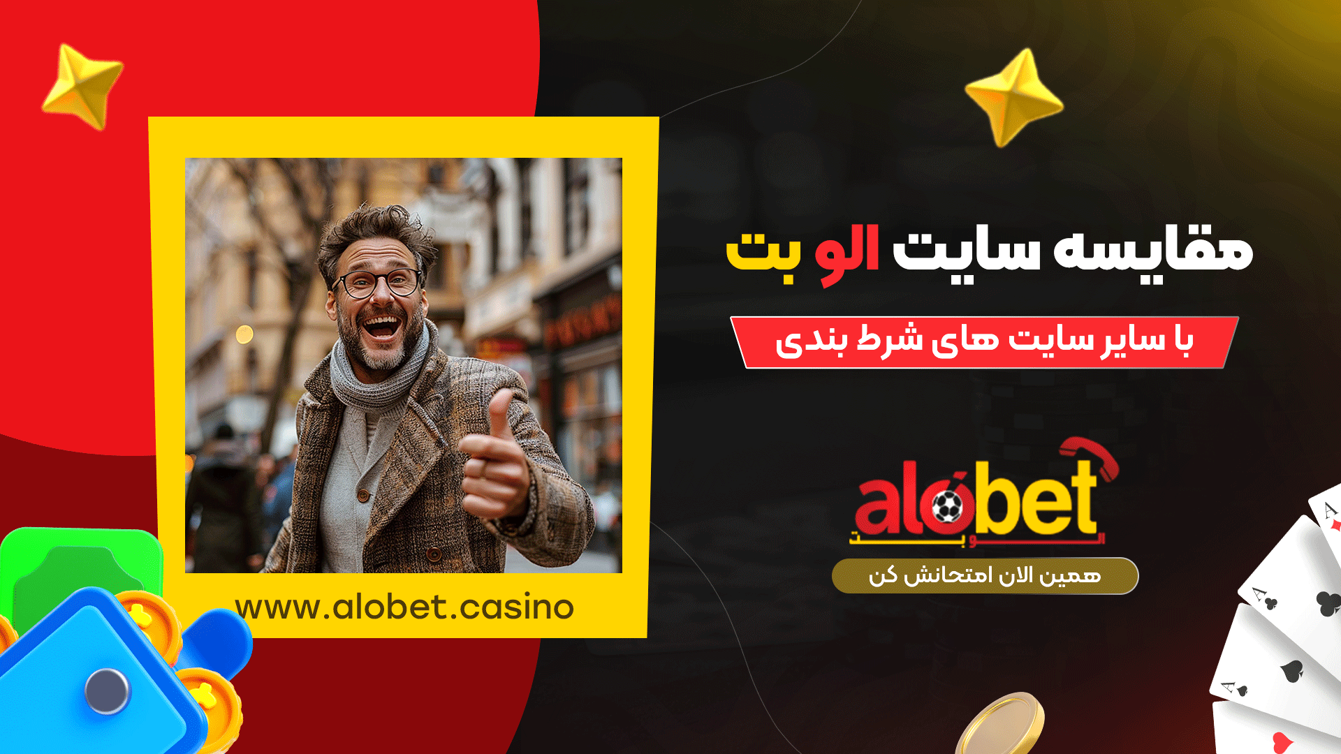 مقایسه-سایت-الو-بت-با-سایر-سایت-های-شرط-بندی