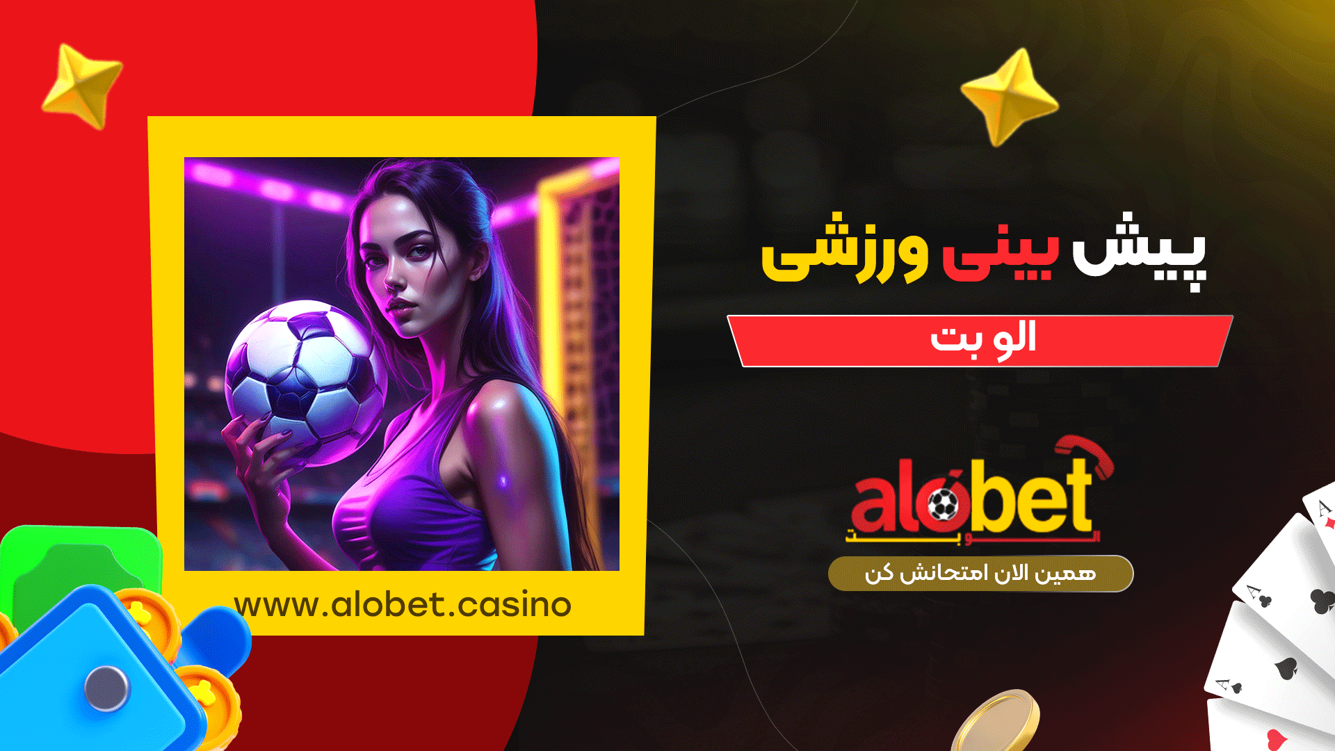 پیش-بینی-ورزشی-الو-بت